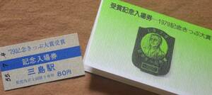 伊豆箱根鉄道「1979記念きっぷ大賞 受賞記念入場券」(A型硬券)　1980