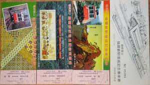 箱根登山鉄道「強羅新駅落成 記念乗車券」(3枚組)　1977