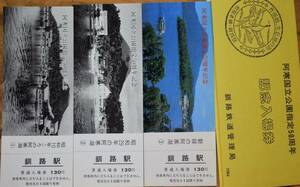 「阿寒国立公園指定50周年 記念入場券」(釧路駅)3枚組 *日付:なし　1984,釧路鉄道管理局