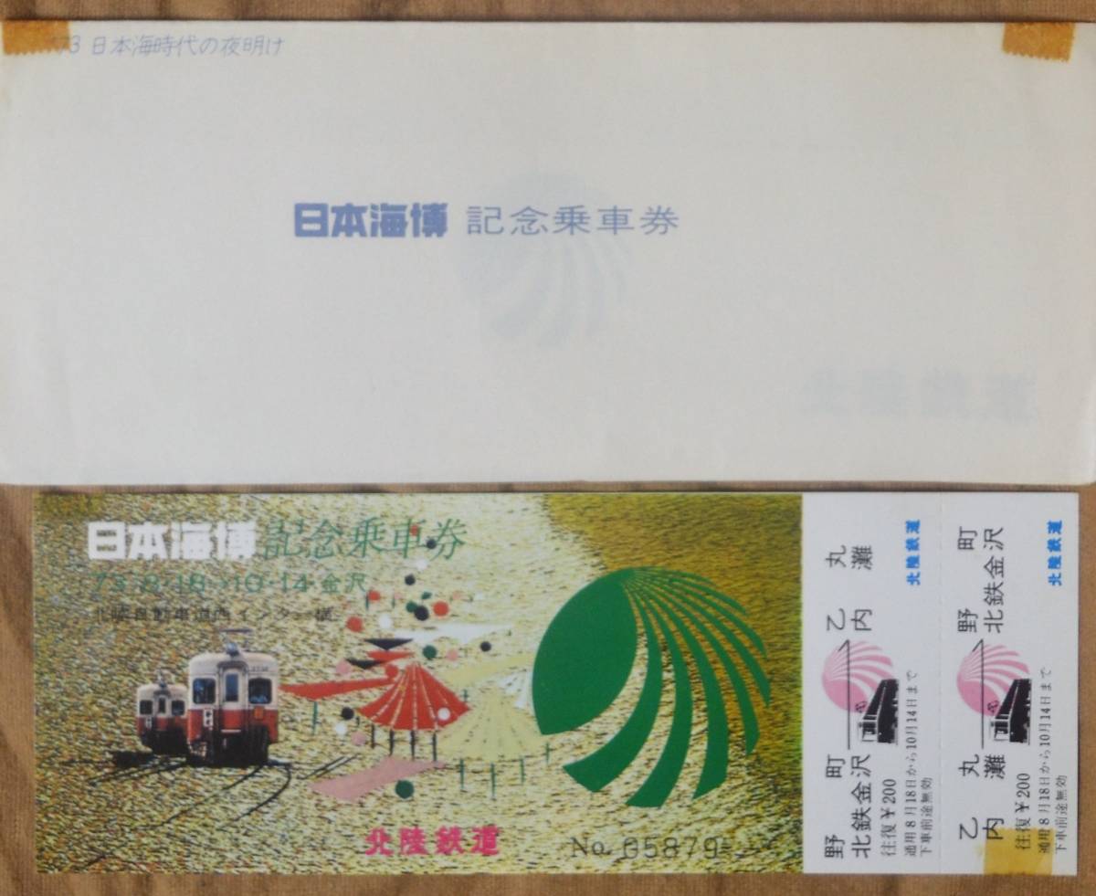 ヤフオク! -日本海博 記念切符(コレクション用)の中古品・新品・未使用 