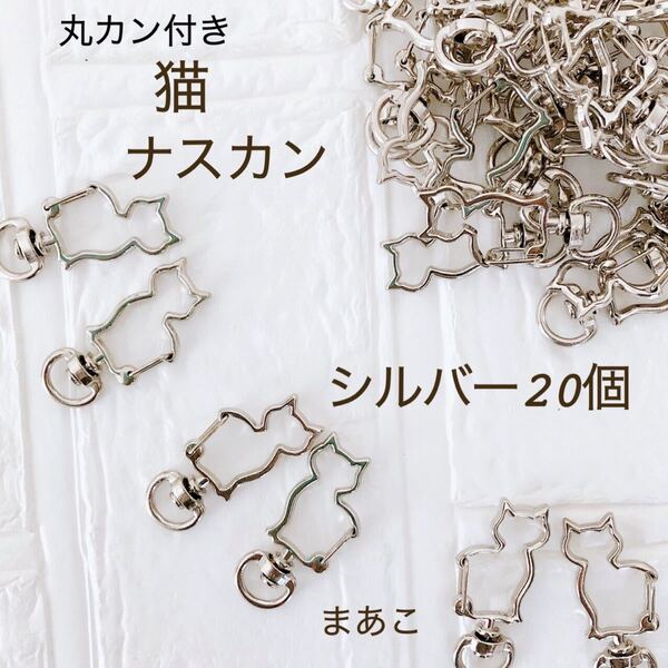 高品質 ナスカン 回転式 猫 ネコ シルバー 20個 丸カン付 キーホルダー