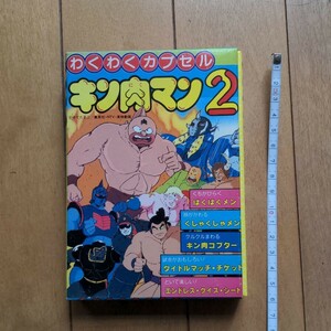 キン肉マン　わくわくカプセル2 激レア品