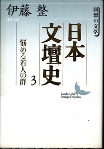 【古本】『日本文壇史〈３〉悩める若人の群』　伊藤整（講談社文芸文庫）