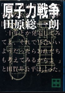 【古本】『原子力戦争』　田原総一朗（講談社文庫）