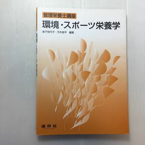 zaa-182♪環境・スポーツ栄養学 (管理栄養士講座) 単行本 2003/6/1 金子 佳代子 (著), 万木 良平 (著)