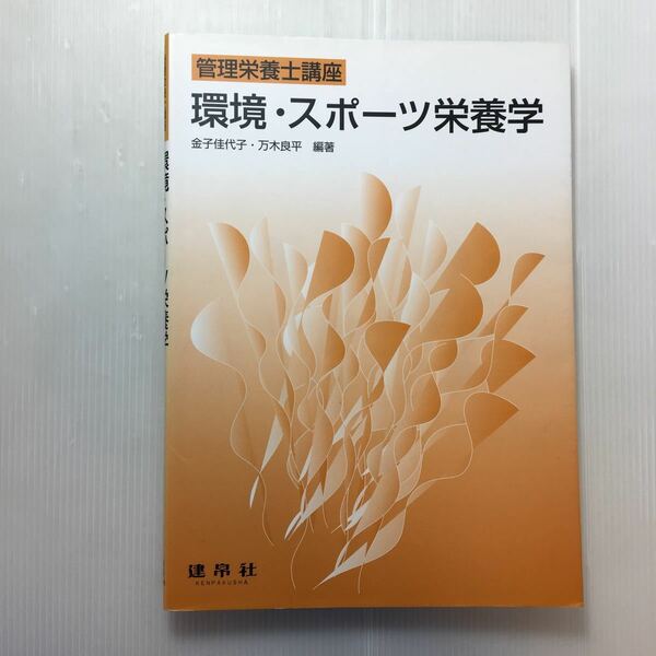 zaa-180♪環境・スポーツ栄養学 (管理栄養士講座) 単行本 2003/6/1 金子 佳代子 (著), 万木 良平 (著)