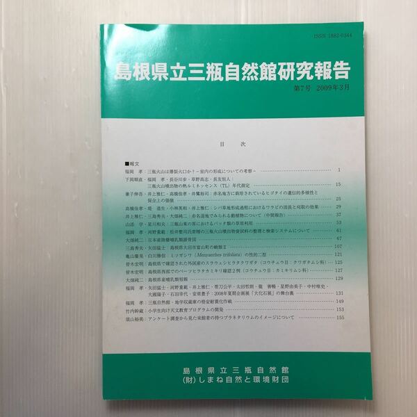 zaa-182♪島根県立三瓶自然館研究報告　第7号2009年3月　三瓶火山は爆裂火山か? 室内の形成についての考察