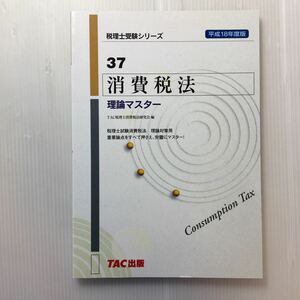 zaa-184♪消費税法 理論マスター〈平成18年度版〉 (税理士受験シリーズ) 単行本 2005/9/1 TAC税理士消費税法研究会 (編集)