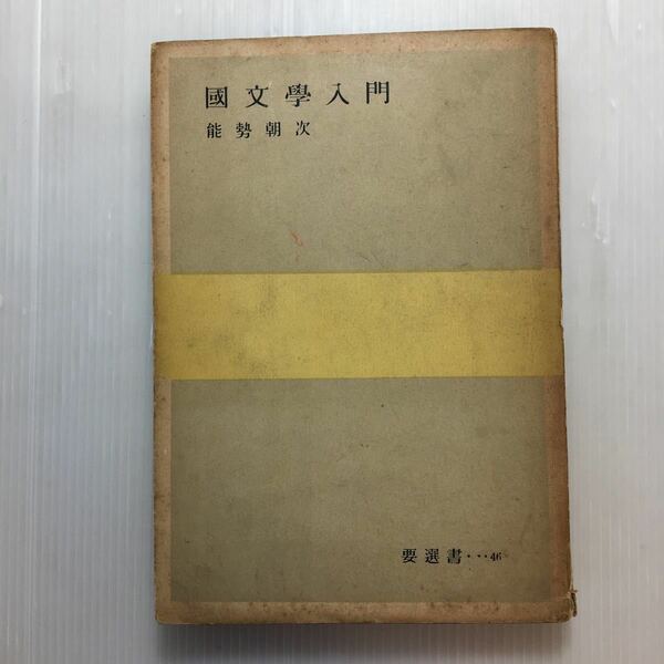 zaa-185♪国文学入門 (1956年) 古書, 1953/10/1　 能勢 朝次 (著)