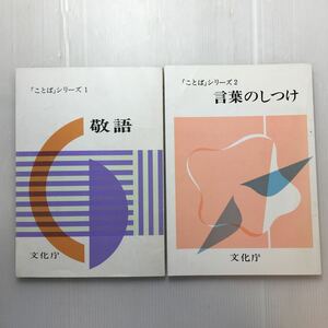 zaa-184♪敬語 (ことばシリーズ 1) +言葉のしつけ (ことばシリーズ 2)2冊セット　単行本 1975/6/1 文化庁 (編さん)2