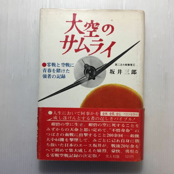 zaa-187♪大空のサムライ (1967年) 　坂井 三郎 (著)　光人社　単行本