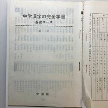 zaa-187♪中学漢字の完全学習　実力コース1＋2 　2冊セット　細淵紘一(編)　解答付　中道館　1976/1/1_画像8