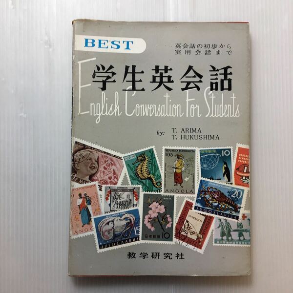 zaa-187♪BEST学生英会話ー英会話の初歩から実用会話まで 　有馬敏行 1961年(編)　数学研究社2