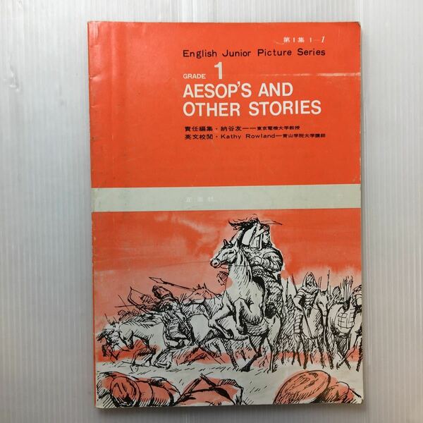 zaa-187♪AESOPS AND OTHER STORIES(イソップ物語その他) English Junior Picture Series 納谷友一(編集) 全訳と問題付　1968/10/2