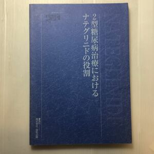 zaa-188♪2型糖尿病治療におけるナテグリニドの役割 共和企画　2004/5/25　初版