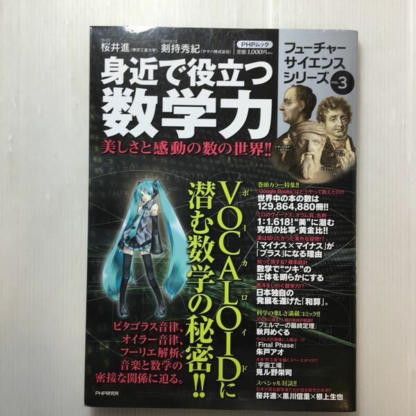 zaa-188♪身近で役立つ数学力 (フューチャーサイエンスシリーズ) 単行本 2011/6/25 桜井進 (編集)