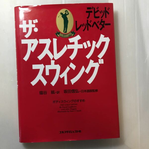 zaa-190♪ザ・アスレチック・スウィング 単行本 1992/9/1 デビッド レッドベター (著) (原著), 塩谷 紘 (翻訳)