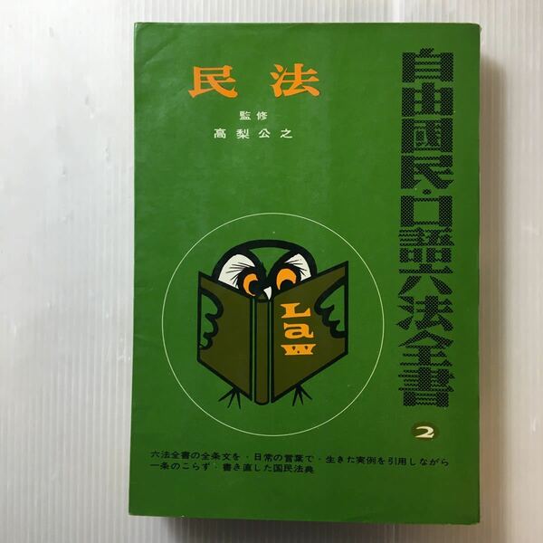 zaa-191♪口語民法　口語六法全書(自由国民・口語六法全書2)　高梨公之(監修)　1970/9/1　自由国民社