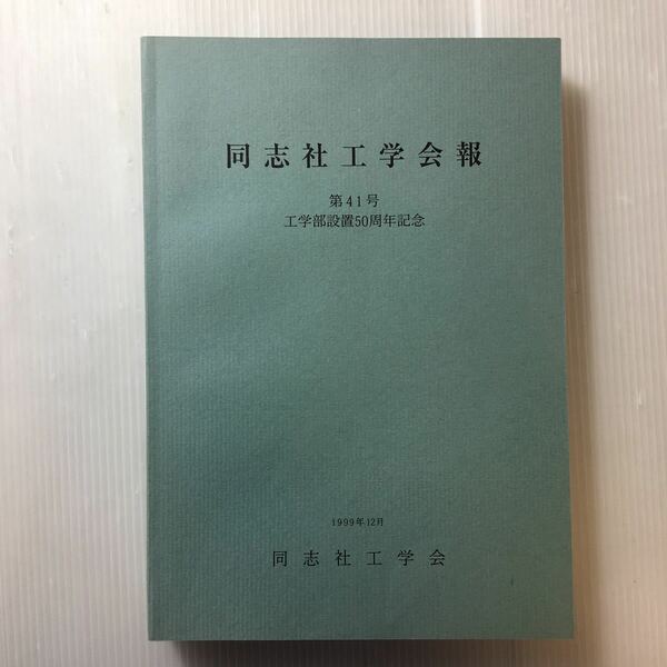 zaa-191♪同志社工学会報　論説－多端子情報理論(工学部長　千田衛)　第41号工学部設置50周年記念　1999年12月　　同志社工学会 [編]