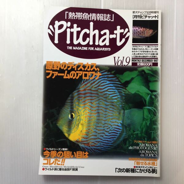 zaa-192♪月刊ピチャット　熱帯魚情報誌　1997年VOL.9 雑誌 1997/1/1 小池正規 (著, 編集)　原野のディスカス、ファームのアナログ