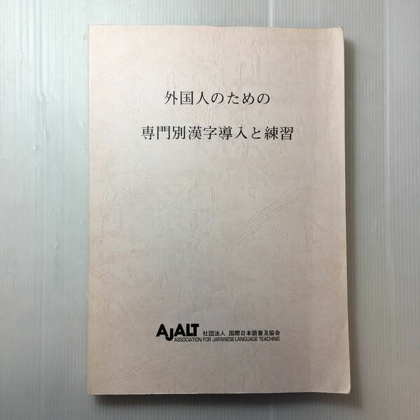 zaa-505♪外国人のための専門別漢字導入と練習 　財団法人　国際日本語普及協会 1997/10/1