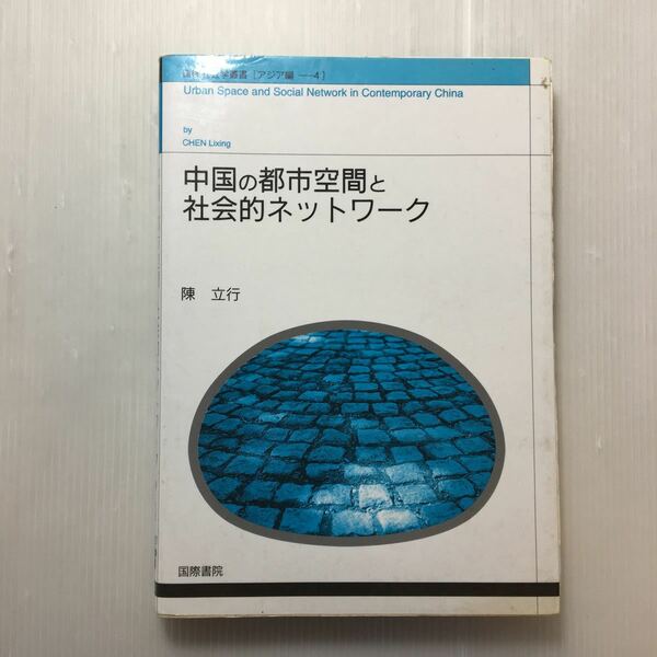 zaa-357♪中国の都市空間と社会的ネットワーク (国際社会学叢書) 単行本 1994/8/1 陳 立行 (著) Chen Lixing (原著)