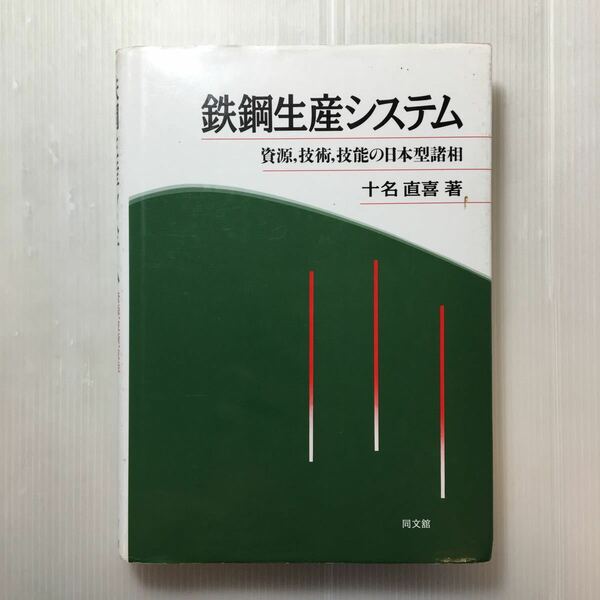 zaa-357♪鉄鋼生産システム―資源、技術、技能の日本型諸相 単行本 1996/9/1 十名 直喜 (著)