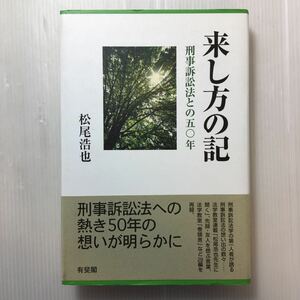 zaa-505♪●来し方の記―刑事訴訟法との五〇年 単行本 2008/11/7 松尾 浩也 (著)