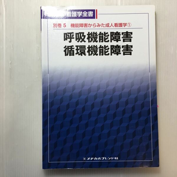 zaa-199♪呼吸機能障害/循環機能障害 (新体系看護学全書) 野口 美和子 (編さん)単行本 2007/11/1