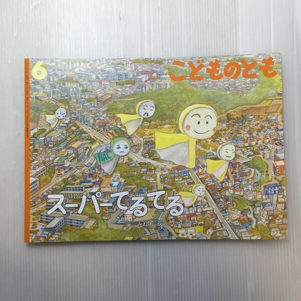 zaa-193♪スーパーてるてる 　みねお みつ 作　こどものとも　2020年6月号