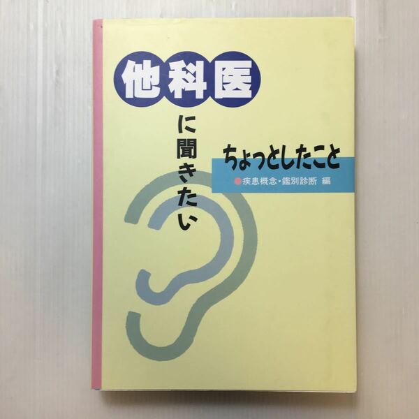 zaa-200♪『他科医』に聞きたいちょっとしたこと　●疾患概念・鑑別診断(編)　エーザイ (編集)　1996/3月