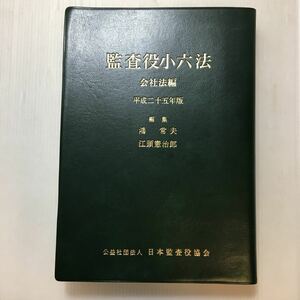 zaa-200♪監査役小六法 会社法編 平成25年版 鴻 常夫 (編さん), 江頭 憲治郎 (編さん)　日本監査役協会　単行本 2012/10/1