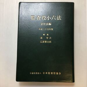 zaa-200♪監査役小六法 会社法編 平成25年版 鴻 常夫 (編さん), 江頭 憲治郎 (編さん) 日本監査役協会 単行本 2012/10/1