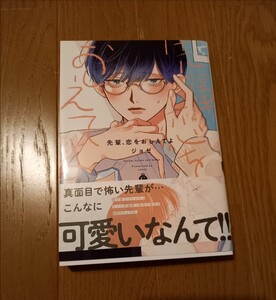 まとめ買い歓迎 先輩、恋をおしえてよ/ジョゼ