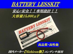 【高品質/高性能 バッテリーレスキット】15,000μF！！XLR250・XL200R・XLR250R・XL250R・FTR223・TLR200・NSR50・NSR80