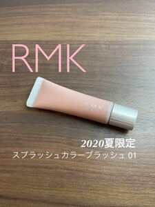 限定★美品 RMK スプラッシュカラー ブラッシュ 01 ピンクハーモニー アールエムケー クリーム チーク 頬紅 夏 サマーコレクション2020