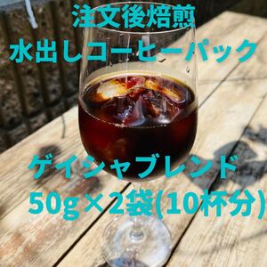 ゲイシャブレンド 水出しコーヒーパック50g×2袋