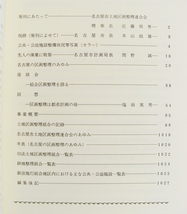 E/区画整理の街なごや 名古屋市土地区画整理連合会 昭和58年 /愛知県/古本古書_画像3