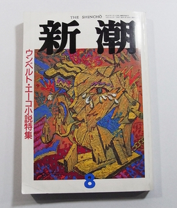 H1/ Shincho 1991 year 8 month number un belt *e-ko novel special collection / secondhand book old book 