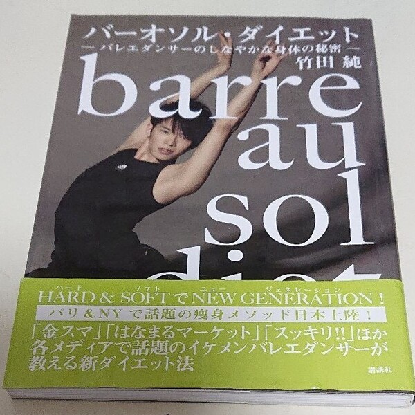 「バ-オソル・ダイエット バレエダンサ-のしなやかな身体の秘密」