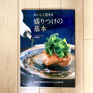 レシピ本 料理 パスタ 簡単 本格 おもてなし パーティー 洋食 和食 エスニック 中華 おいしく見せる盛りつけの基本