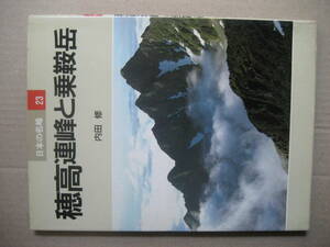 日本の名峰２３　穂高連峰と乗鞍岳　