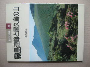 日本の名峰２８　霧島と屋久島の山