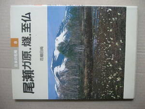 日本の名峰８　尾瀬ガ原・燧・至仏