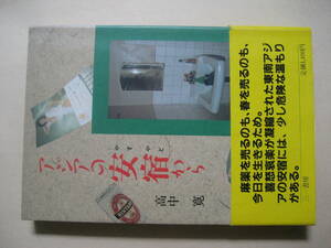 アジアの安宿から　高中寛　三一書房　