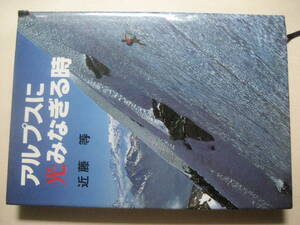 アルプスに光みなぎる時　近藤等　東京新聞出版局