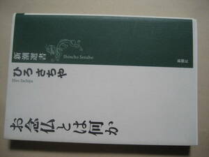 ひろさちや　新潮選書　お念仏とは何か　