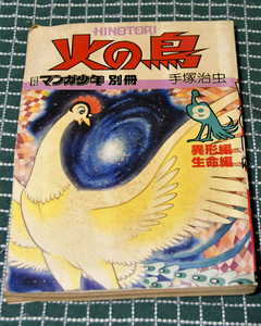 【朝日ソノラマ】手塚治虫 火の鳥9 異形編&生命編!昭和56年発行!マンガ少年別冊!懐かしの作品!古書!レトロ!入手困難!レア!貴重!