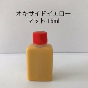 コバ液 マット オキサイドイエロー 15ml