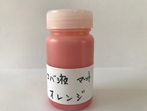 レザークラフトコバ用仕上げ液 マット オレンジ 100ml